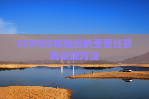 CSDN博客备份的重要性及其实现方法
