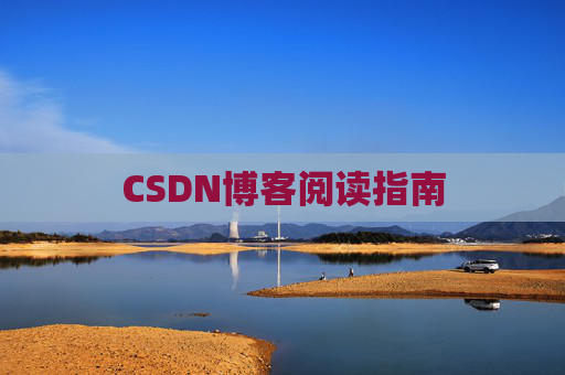 CSDN博客阅读指南