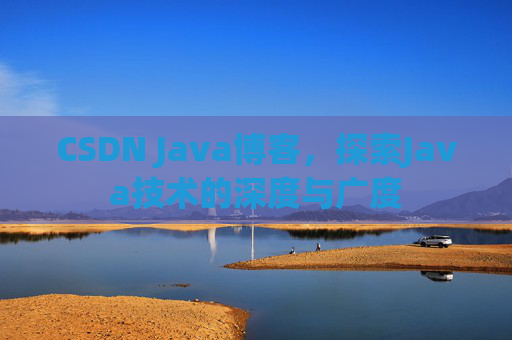 CSDN Java博客，探索Java技术的深度与广度